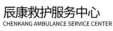 两当县辰康救护车出租